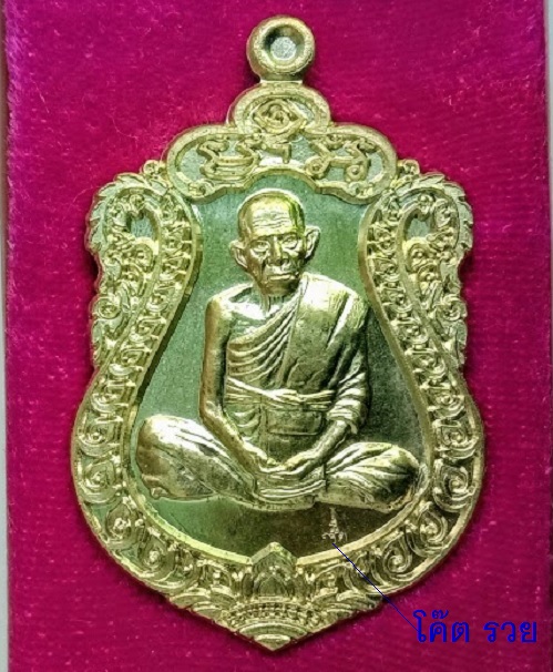 เหรียญเสมาอายุยืน รวยสมปรารถนา หลวงพ่อรวย วัดตะโก ปี2555 ตอกโค๊ตด้านหน้าและหมายเลข8955 ด้านหลัง - 1