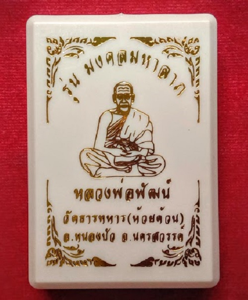 เหรียญแสตมป์หน้าล็อกเก็ต มงคลมหาลาภ หลวงพ่อพัฒน์ ปี63 ตอกโค๊ตและหมายเลข 98 - 3