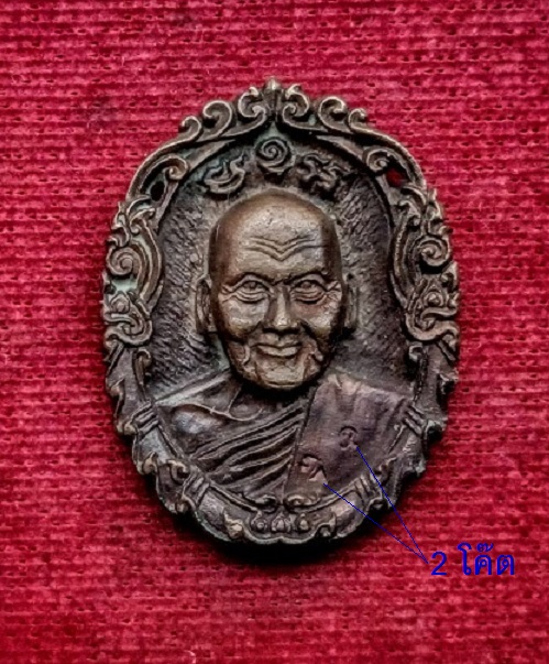 เหรียญหล่อที่ระลึกสร้างหอสวดมนต์ หลวงพ่อเปิ่น ปี34 ตอก 2โค๊ตด้านหน้า เนื้อทองผสม ผสมเนื้อระฆังเก่า - 1