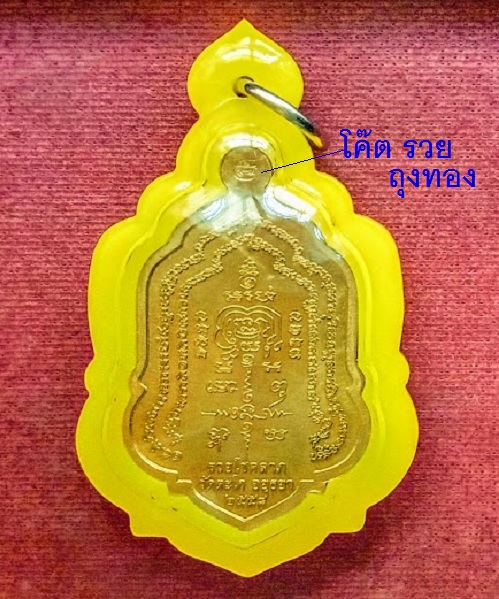 เหรียญรุ่น รวยโชคลาภ หลวงพ่อรวย วัดตะโก ปี2558 ตอกโค๊ต รวย ถุงทอง ที่หูเหรียญ - 2