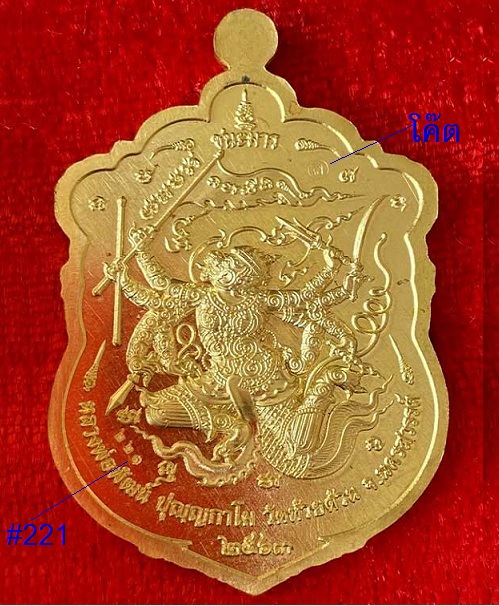 เหรียญเสมาชนะมาร หลวงพ่อพัฒน์ วัดห้วยด้วน ปี2563 ตอกโค๊ตและเลข221 เนื้อทองฝาบาตร - 2