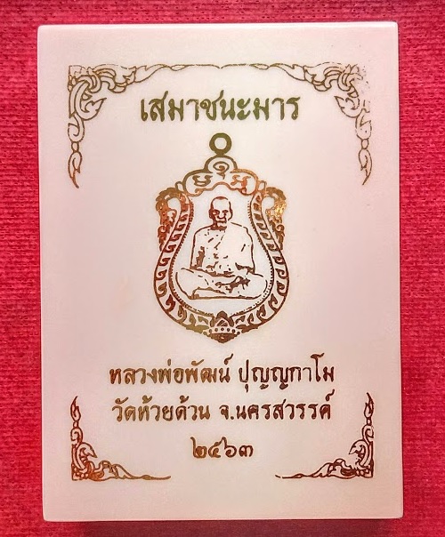 เหรียญเสมาชนะมาร หลวงพ่อพัฒน์ วัดห้วยด้วน ปี2563 ตอกโค๊ตและเลข221 เนื้อทองฝาบาตร - 3