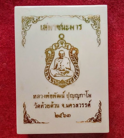 เหรียญเสมาชนะมาร หลวงพ่อพัฒน์ ปี2563 ตอกโค๊ตและเลข204 เนื้อตะกั่วลงยาดำ-แดง หน้ากากทองฝาบาตร - 3