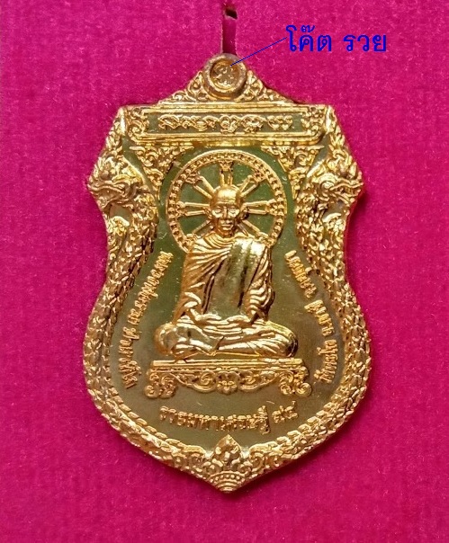 เหรียญรุ่นรวยมหาเศรษฐี 94 หลวงพ่อรวย วัดตะโก ปี2558 ตอกโค๊ตที่หูเหรียญ เนื้อกะหลั่ยทอง - 1
