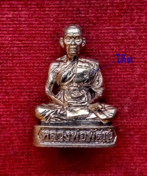 รูปหล่อรวยทันใจ99 เนื้ออัลปาก้า ก้นอุดกริ่งทองทิพย์ หลวงพ่อพัฒน์ ปี2563 ตอกโค๊ตด้านหน้าและหมายเลข328 - 1