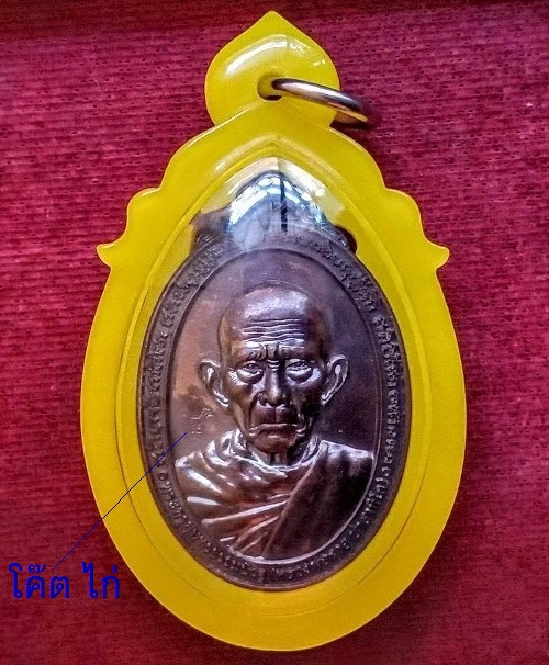 เหรียญหลวงพ่อรวย วัดตะโก รุ่นที่ระลึกทำบุญงานทอดกฐิน ปี2557 ตอกโค๊ต ไก่ ด้านหน้า เนื้อทองแด - 1