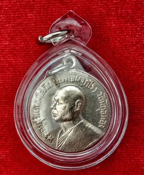 เหรียญหลวงพ่อแพ วัดพิกุลทอง โรงเรียนจ่าอากาศจัดสร้าง ปี2514 ตอกโค๊ต จ.อ ด้านหลัง เนื้ออัลปาก้า - 1