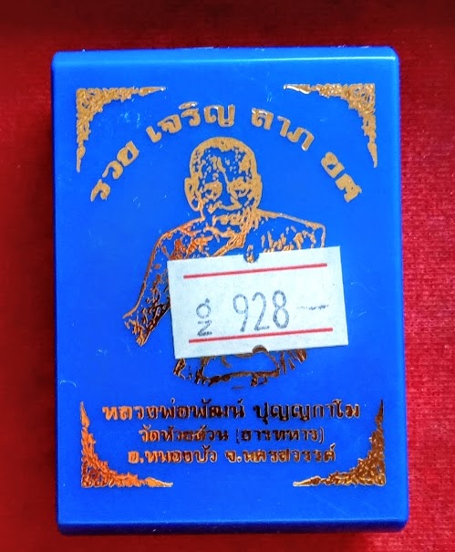 ล็อกเก็ต รุ่น รวย เจริญ ลาภ ยศ หลวงพ่อพัฒน์ ฉากใบโพธิ์พื้นดำ ปิดฝาเนื้อทองทิพย์ หมายเลข 928 - 3
