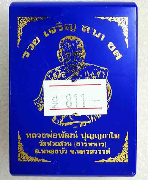 ล็อกเก็ต รุ่น รวย เจริญ ลาภ ยศ หลวงพ่อพัฒน์ ฉากแดงน้ำตาล ปิดฝาเนื้อทองทิพย์ หมายเลข 811 - 3
