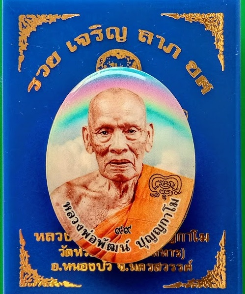 ล็อกเก็ต รุ่น รวย เจริญ ลาภ ยศ หลวงพ่อพัฒน์ ฉากลายสายรุ้ง ปิดฝาเนื้อทองทิพย์ หมายเลข 553 - 3