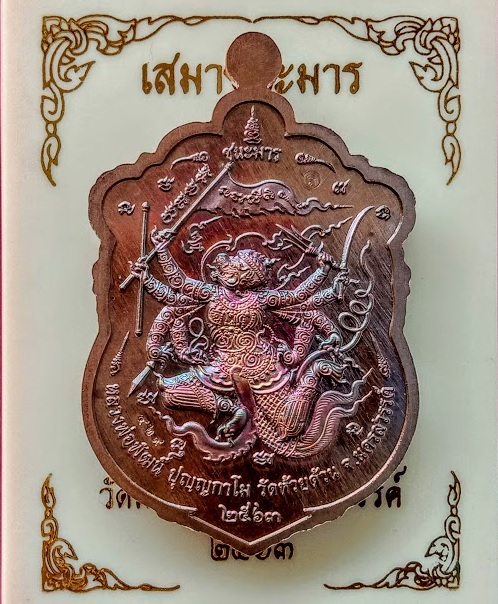 เหรียญเสมาชนะมาร หลวงพ่อพัฒน์ ปี63 ตอกโค๊ต#429 เนื้อทองแดงมันปูลงยาแดง หน้ากากฝาบาตร - 2