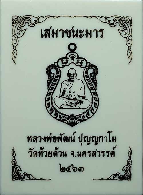 เหรียญเสมาชนะมาร หลวงพ่อพัฒน์ ปี63 ตอกโค๊ต#429 เนื้อทองแดงมันปูลงยาแดง หน้ากากฝาบาตร - 3