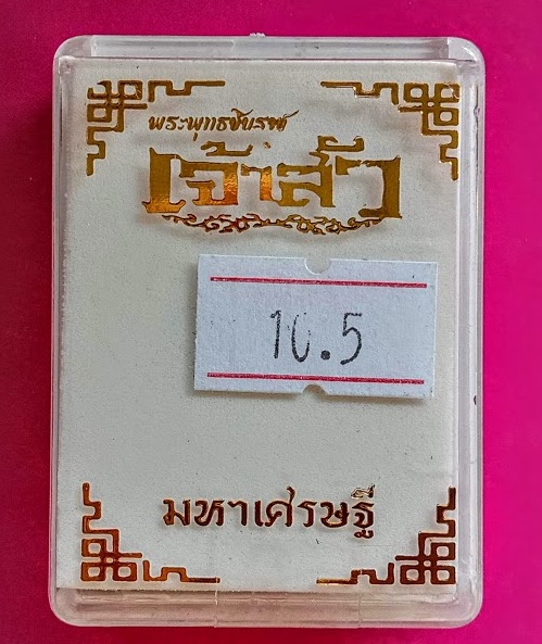 พระพุทธชินราช รุ่นเจ้าสัวมหาเศรษฐี หลวงพ่อพัฒน์ ปี62 เนื้อขันลงหิน ตอก 2โค๊ตและหมายเลข663 - 4