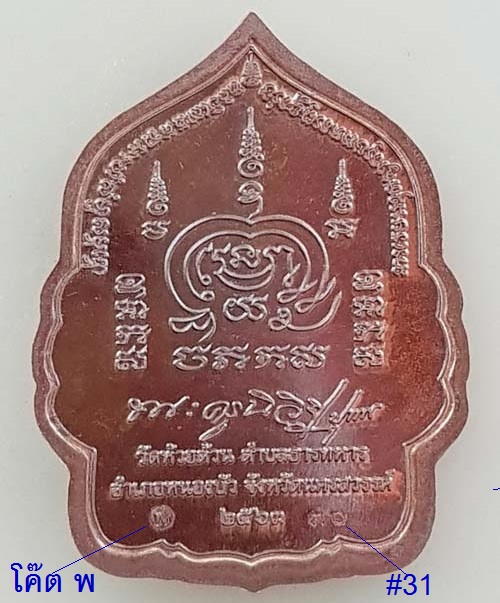 เหรียญเจ้าสัวแสนล้าน หลวงพ่อพัฒน์ วัดห้วยด้วน เนื้อทองแดง หน้ากากทองทิพย์ ตอกโค๊ค พ และหมายเลข31 - 2