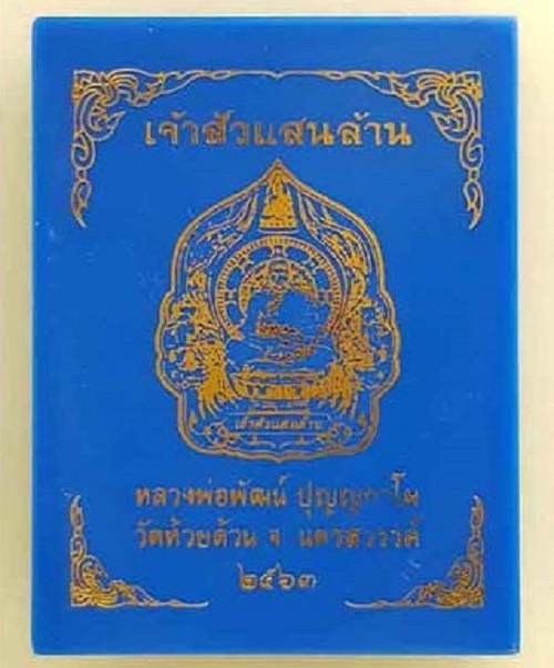 เหรียญเจ้าสัวแสนล้าน หลวงพ่อพัฒน์ วัดห้วยด้วน เนื้อทองแดง หน้ากากทองทิพย์ ตอกโค๊ค พ และหมายเลข31 - 4