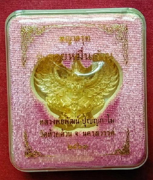 พญาครุฑ รุ่นรวยหมื่นล้าน หลวงพ่อพัฒน์ ปี2563 พิมพ์ใหญ่ เนื้อกะไหล่ทอง ตอกโค๊ตและหมายเลข 328 - 3