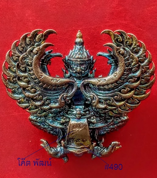 พญาครุฑ รุ่นรวยหมื่นล้าน หลวงพ่อพัฒน์ ปี63 พิมพ์เล็ก เนื้อทองแดงผิวรุ้ง ตอกโค๊ตและหมายเลข 490 - 2