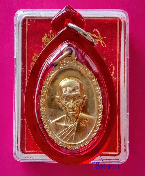 เหรียญรุ่น รวย รวย เฮง เฮง หลวงพ่อรวย วัดตะโก ปี2560 ตอกโค๊ต รวย ด้านหน้า เนื้อทองฝาบาตร - 1