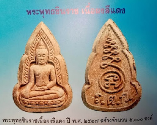 พระพุทธชินราช เข่าลอย เนื้อผงสีแดง หลวงพ่ออุ้น ปี 2547 - 3