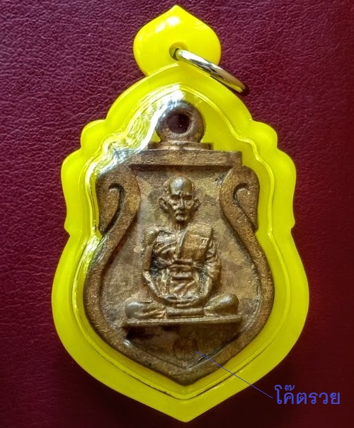 เหรียญเสมาหล่อโบราณ รุ่นรวยเศรษฐี หลวงพ่อรวย วัดตะโก ปี56 ตอกโค๊ต รวย และหมายเลข 1261 - 1