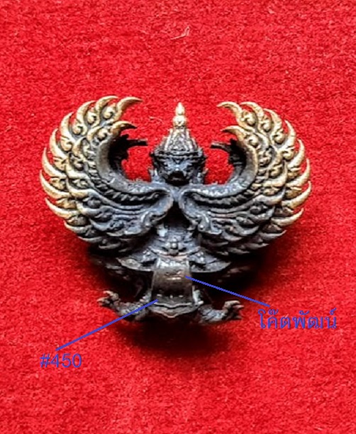 พญาครุฑ รุ่นรวยหมื่นล้าน หลวงพ่อพัฒน์ ปี63 พิมพ์เล็ก เนื้อชนวนปีกทอง ตอกโค๊ต,หมายเลข 450 - 2