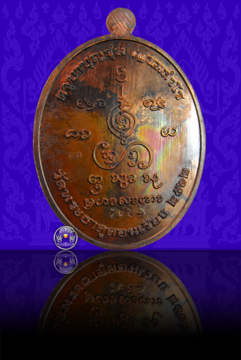เหรียญเมตตามหาลาภ พระครูบาบุญชุ่ม (ญาณสํวโร) เนื้อทองแดงโบราณ วัดพระธาตุดอยเวียงชัยมงคล หมายเลข 2960 - 2