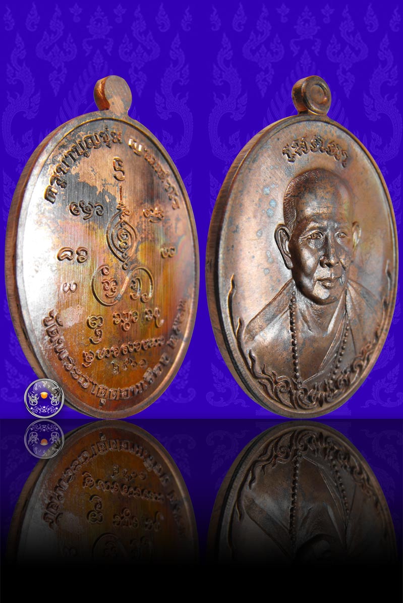เหรียญเมตตามหาลาภ พระครูบาบุญชุ่ม (ญาณสํวโร) เนื้อทองแดงโบราณ วัดพระธาตุดอยเวียงชัยมงคล หมายเลข 2960 - 3