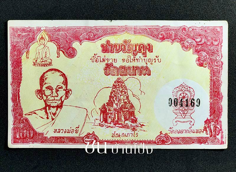 ธนบัตรขวัญถุง หลวงพ่อยี วัดดงตาก้อนทอง - 1
