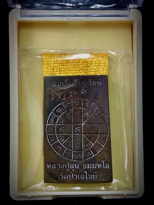 สมเด็จหล่อเนื้อสัมฤทธิ์โบราณหลวงปู่ลุนวัดป่าเลไลย์ - 2