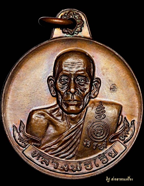 เหรียญมหาเศรษฐีหลวงพ่อเอียวัดบ้านด่านปี19เนื้อทองแดงโค้ตเต็มใบ - 1
