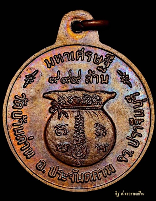 เหรียญมหาเศรษฐีหลวงพ่อเอียวัดบ้านด่านปี19เนื้อทองแดงโค้ตเต็มใบ - 2