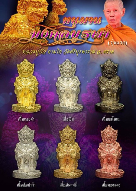 หนุมานมงคลบูรพา(รุ่นแรก) หลวงปู่บัว ถามโก วัดศรีบูรพาราม จ.ตราด เนื้อเงินก้นทองคำ - 5