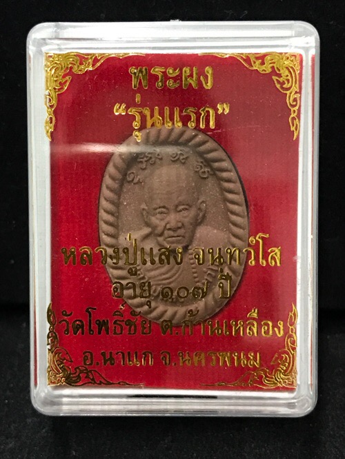 พระผงหลวงปู่แสง - 4