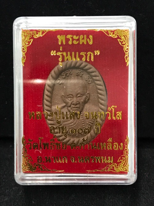 พระผงหลวงปู่แสง - 4