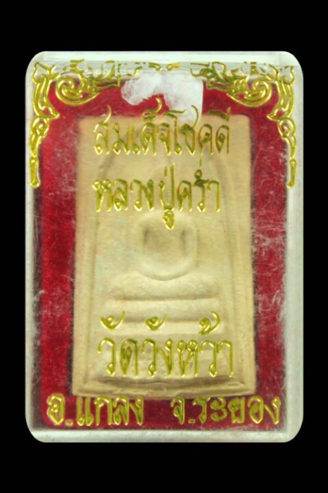 สมเด็จโชคดีหลวงปู่คร่ำ - 5