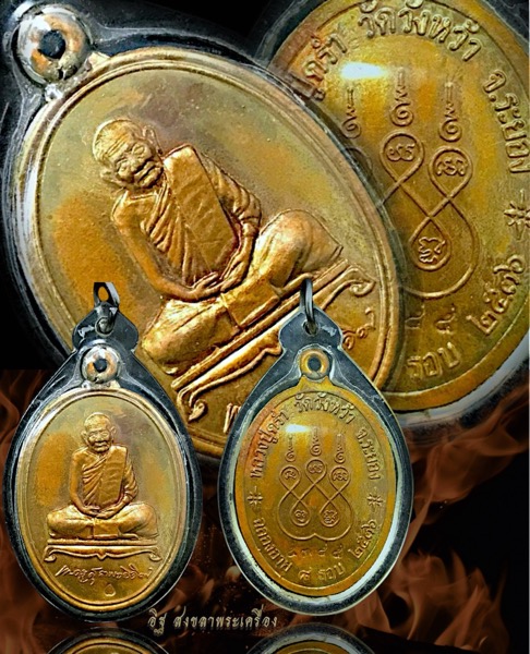เหรียญห่วงเชื่อมรายเซ็นต์ 8 รอบ หลวงปู่คร่ำวัดวังหว้า - 3