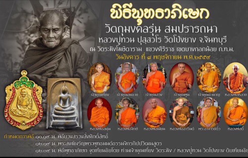 สมเด็จสมปรารถนาหลวงปู่ทวนอายุ109ปีนำฤกษ์โค้ต999 - 5