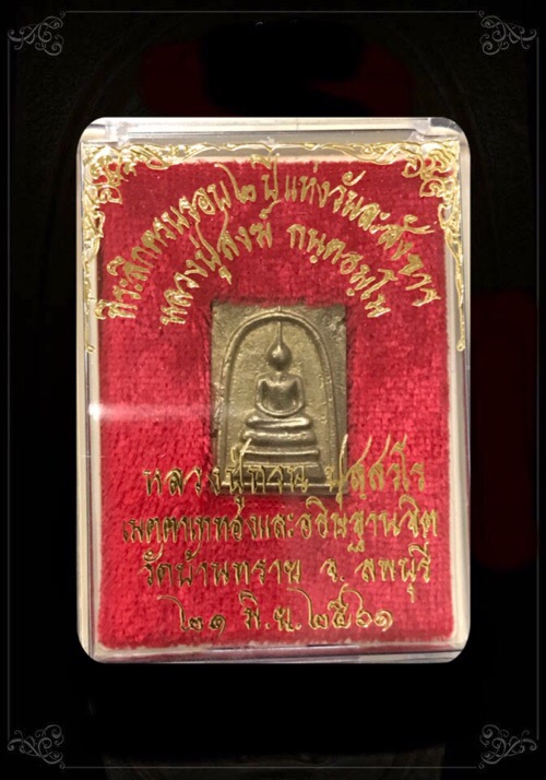 สมเด็จพิมพ์คะแนนที่ระลึกครบรอบ2ปีแห่งวันละสังขารหลวงปู่สงฆ์วัดบ้านทรายอายุ 104 ปี - 3