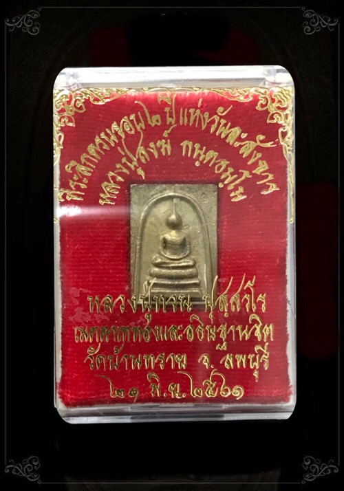 สมเด็จพิมพ์คะแนนที่ระลึกครบรอบ2ปีแห่งวันละสังขารหลวงปู่สงฆ์วัดบ้านทรายอายุ 104 ปี - 3