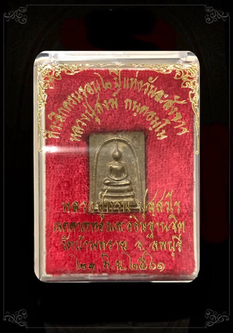 สมเด็จพิมพ์คะแนนที่ระลึกครบรอบ2ปีแห่งวันละสังขารหลวงปู่สงฆ์วัดบ้านทรายอายุ 104 ปี - 3