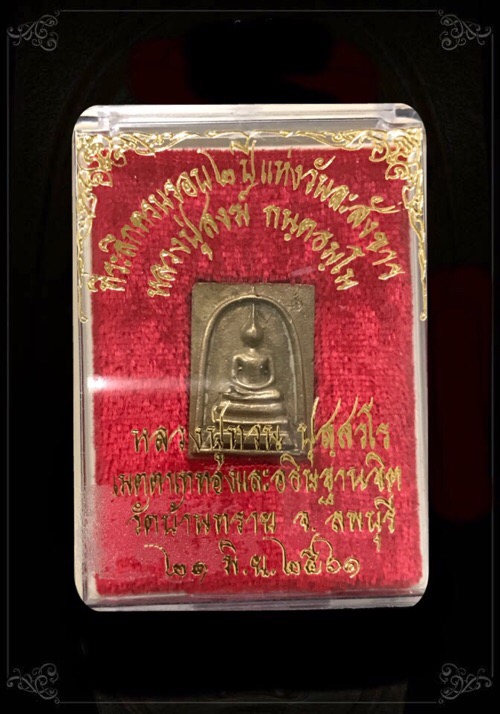 สมเด็จพิมพ์คะแนนที่ระลึกครบรอบ2ปีแห่งวันละสังขารหลวงปู่สงฆ์วัดบ้านทรายอายุ 104 ปี - 3