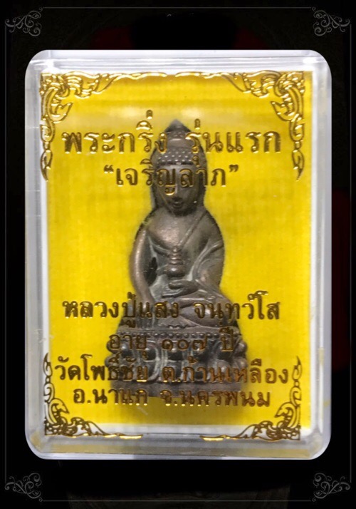 พระกริ่งเจริญลาภรุ่นแรกหลวงปู่แสงอายุ107ปีเนื้อชนวนหมายเลข265 - 4