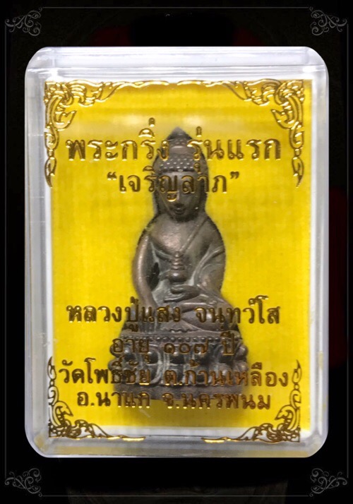 พระกริ่งเจริญลาภรุ่นแรกหลวงปู่แสงอายุ107ปีเนื้อชนวนหมายเลข898 - 4