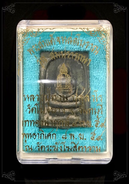 มเด็จสมปรารถนาหลวงปู่ทวนอายุ109ปีเนื้ออัลปาก้าหมายเลข128 - 3