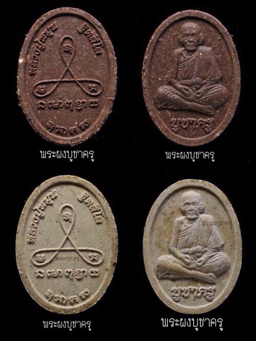 พระผงหลวงปู่หมุนรุ่นบูชาครู - 2