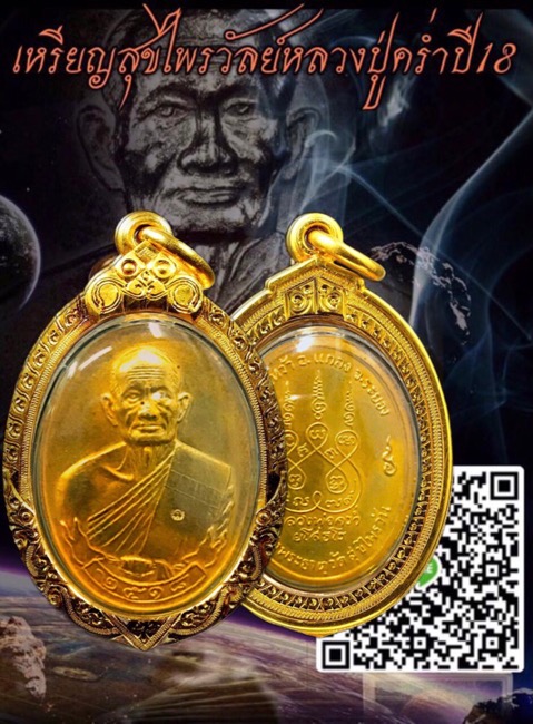 เหรียญสุขไพรวัลย์หลวงปู่คร่ำวัดวังว้าปี 18 มีโค๊ตสวยแชมป์กระไหร่ทองแจกกรรมการ - 1
