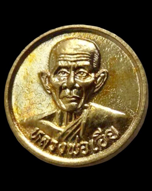 เหรียญลาภผลพูนทวีหลวงพ่อเอียวัดบ้านด่าน - 1