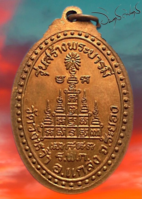 เหรียญสร้างบารมีหลวงปู่คร่ำวัดวังหว้าระยองปี18  - 2
