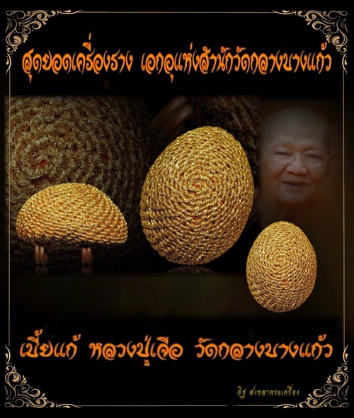 เบี้ยแก้หลวงปู่เจือถักดิ้นทองตอกโค้ตที่ห่วง - 5