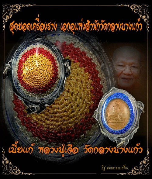 เบี้ยแก้ถักลายหลังเหรียญหลวงปู่เจือวัดกลางบางแก้ว - 4